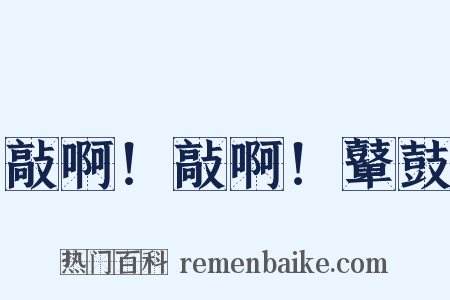 敲啊！敲啊！鼙鼓是什么意思的图片